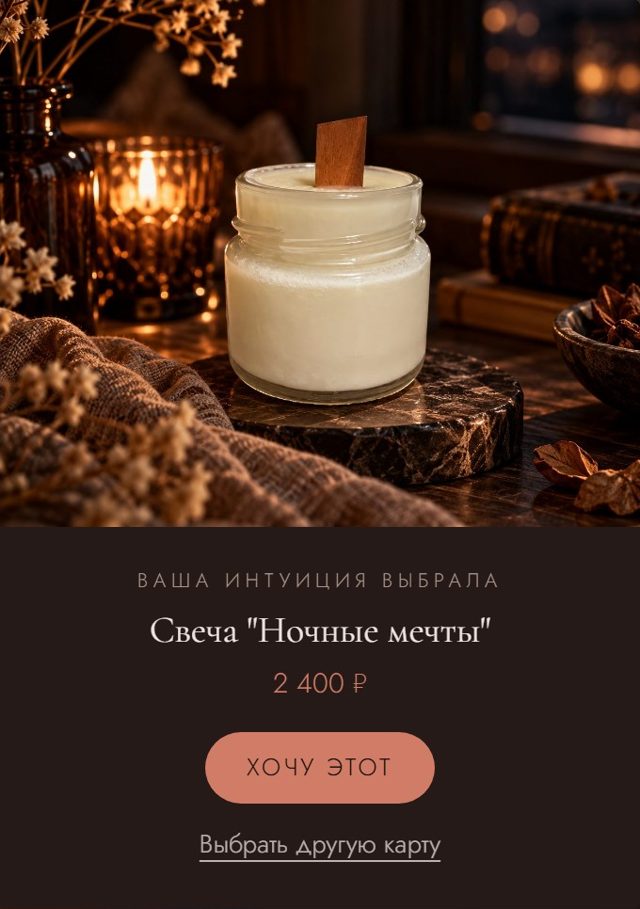 Открытая карта: свеча «Ночные мечты», цена и кнопка «Хочу этот»